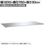 [オプション]サカエ 作業台SUS/SUS4用 ステンレス天板R付 交換用天板 幅1200×奥行750×高さ30mm SU3-1275RTC