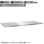 [オプション]サカエ 作業台SUS/SUS4用 ステンレス天板 交換用天板 幅900×奥行600×高さ30mm SU3-9060TNC