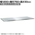 [オプション]サカエ 作業台SUS/SUS4用 ステンレス天板 交換用天板 幅1200×奥行750×高さ30mm SU4-1275TNC