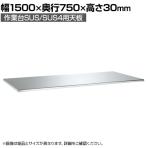 [オプション]サカエ 作業台SUS/SUS4用 ステンレス天板R付 交換用天板 幅1500×奥行750×高さ30mm SU4-1575RTC