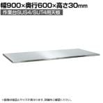 [オプション]サカエ 作業台SUS4/SUT4用 ステンレスカブセ天板 交換用天板 幅900×奥行600×高さ30mm SU4-9060PCTC