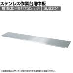 [オプション]サカエ ステンレス作業台用半中板 2枚取付で全面底板タイプ SUS304 幅1800×奥行750mm SUS-1875N