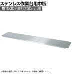 [オプション]サカエ ステンレス作業台用半中板 2枚取付で全面底板タイプ SUS430 幅1500×奥行750mm SUS4-1575N