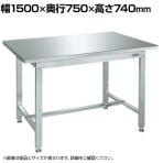 サカエ ステンレス作業台 SUS430 角パイプ脚 耐荷重300kg 幅1500×奥行750×高さ740mm SUS4-157N