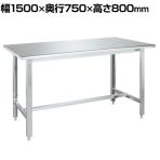 サカエ ステンレス作業台 天板R付き SUS430 幅1500×奥行750×高さ800mm SUS4-157RC