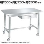 サカエ ステンレス作業台 移動式 SUS304 キャビネット付き 耐荷重150kg 幅1500×奥行750×高さ802mm SUSA-157BSSN