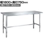 サカエ ステンレス高さ調整作業台 ステンレスカブセ天板 耐荷重150kg ハニカムタイプ 幅1800×奥行750×高さ700～900mm SUT4-187HCLC