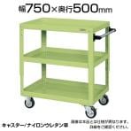 TEKR-400NU| サカエ スーパーワゴン(ナイロンウレタン車) 高さ調整 ツール ワゴン 均等耐荷重200kg 幅750×奥行500×高さ720～970mm