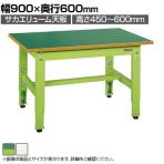 サカエ 低床用軽量高さ調整作業台TKK4タイプ TKK4-096 サカエリューム天板 幅900×奥行600×高さ450～600mm