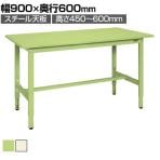 サカエ 低床用軽量高さ調整作業台TKK4タイプ TKK4-096 スチール天板 幅900×奥行600×高さ450～600mm