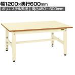 サカエ 低床用軽量高さ調整作業台TKK4タイプ TKK4-126PI ポリエステル天板 幅1200×奥行600×高さ450～600mm