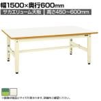 サカエ 低床用軽量高さ調整作業台TKK4タイプ TKK4-156 サカエリューム天板 幅1500×奥行600×高さ450～600mm