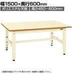 サカエ 低床用軽量高さ調整作業台TKK4タイプ TKK4-156PI ポリエステル天板 幅1500×奥行600×高さ450～600mm