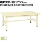 サカエ 低床用軽量高さ調整作業台TKK4タイプ TKK4-157 スチール天板 幅1500×奥行750×高さ450～600mm
