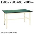 サカエ 軽量作業台 高さ調整可能 TKK6タイプ 改正RoHS10指令対応 TKK6-157FE 高さ調整可能タイプ 外寸:幅1500×奥行750×高さ600～800mm