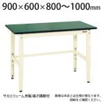 サカエ 軽量作業台 高さ調整可能 TKK8タイプ 改正RoHS10指令対応 TKK8-096FE 幅900×奥行600×高さ800～1000mm