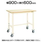 サカエ 軽量セル作業台 移動式作業台 高さ調節可能 均等耐荷重200kg ゴムキャスター 幅900×奥行600×高さ925～1125mm TKK8-096PCI