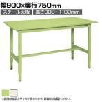 サカエ 軽量高さ調整作業台TKK9タイプ TKK9-097 スチール天板 幅900×奥行750×高さ900～1100mm