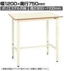 サカエ 軽量高さ調整作業台TKK9タイプ TKK9-127PI ポリエステル天板 幅1200×奥行750×高さ900～1100mm
