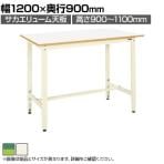 サカエ 軽量高さ調整作業台TKK9タイプ TKK9-129 サカエリューム天板 幅1200×奥行900×高さ900～1100mm