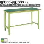 サカエ 軽量高さ調整作業台TKK9タイプ TKK9-186 サカエリューム天板 幅1800×奥行600×高さ900～1100mm