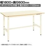 サカエ 軽量高さ調整作業台TKK9タイプ TKK9-186PI ポリエステル天板 幅1800×奥行600×高さ900～1100mm