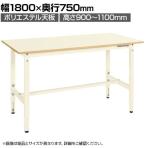 サカエ 軽量高さ調整作業台TKK9タイプ TKK9-187PI ポリエステル天板 幅1800×奥行750×高さ900～1100mm