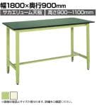 サカエ 軽量高さ調整作業台TKK9タイプ(RoHS10指令対応) TKK9-189 幅1800×奥行900×高さ900～1100mm