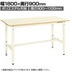 サカエ 軽量高さ調整作業台TKK9タイプ TKK9-189PI ポリエステル天板 幅1800×奥行900×高さ900～1100mm