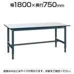 サカエ 軽量作業台 高さ調整可能 TKSタイプ TKS-187PD 幅1800×奥行750×高さ740～940mm