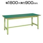 サカエ 軽量作業台 高さ調整可能 TKSタイプ TKS-189F 幅1800×奥行900×高さ740～940mm