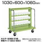 TLR-24EJKT | サカエ ツーリングワゴン(HSKタイプ) 4段 60個収納 前輪自在タイプ 均等耐荷重320kg 工具収納 ホルダー付き 幅1030×奥行600×高さ1060mm