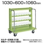 TLR-24EJKTBR | サカエ ツーリングワゴン(HSKタイプ) 4段 60個収納 フットブレーキ付き 前輪自在タイプ 均等耐荷重320kg 工具収納 ホルダー付き 幅1030×奥行600×高さ1060mm