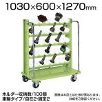 TLR-25EJKBR | サカエ ツーリングワゴン(HSKタイプ) 5段 100個収納 フットブレーキ付き 前輪自在タイプ 均等耐荷重400kg 工具収納 ホルダー付き 幅1030×奥行600×高さ1270mm