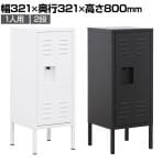 【法人様限定】ヴィンテージ風スチールロッカー S 1人用 2段 ミニロッカー 幅321×奥行321×高さ800mm 下駄箱 シューズロッカー シューズボックス オフィスロッカー 【完成品】