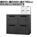 【法人様限定】パーソナルロッカー 4人用 2列2段 ダイヤル錠 開口付き 棚板付き スチールロッカー メールロッカー 幅900×奥行450×高さ760mm 【完成品】