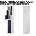 【法人様限定】省スペースロッカー 1列4段 L型 4人用 更衣ロッカー 幅300×奥行500×高さ1790mm オフィスロッカー スリムロッカー シューズロッカー【完成品】