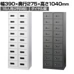 【法人様限定】貴重品ロッカー 小物入れロッカー ダイヤル錠 2列9段 18人用 幅390×奥行275×高さ1040mm パーソナルロッカー スチールロッカー オフィスロッカー 収納 【完成品】