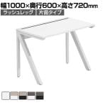 【法人様限定】LASHデスク ラッシュハーフレッグ フリーアドレスデスク 片面タイプ 配線ダクト付き 幅1000×奥行600×高さ720mm