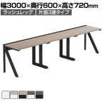 【法人様限定】LASHデスク ラッシュハーフレッグ フリーアドレスデスク 片面3連タイプ 配線ダクト付き 幅3000×奥行600×高さ720mm