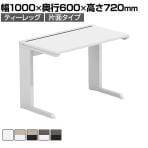 【法人様限定】LASHデスク ティーレッグハーフ フリーアドレスデスク 片面タイプ 配線ダクト付き 幅1000×奥行600×高さ720mm