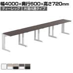 【法人様限定】LASHデスク ティーレッグハーフ フリーアドレスデスク 片面4連タイプ 配線ダクト付き 幅4000×奥行600×高さ720mm