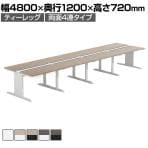 【法人様限定】LASHデスク ティーレッグホール フリーアドレスデスク 両面4連タイプ 配線ダクト付き 幅4800×奥行1200×高さ720mm