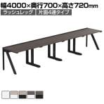 【法人様限定】LASHデスク ラッシュハーフレッグ フリーアドレスデスク 片面4連タイプ 配線ダクト付き 幅4000×奥行700×高さ720mm