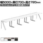 【法人様限定】LASHデスク ラッシュハーフレッグ フリーアドレスデスク 片面5連タイプ 配線ダクト付き 幅5000×奥行700×高さ720mm