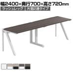 【法人様限定】LASHデスク ラッシュハーフレッグ フリーアドレスデスク 片面2連タイプ 配線ダクト付き 幅2400×奥行700×高さ720mm