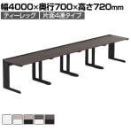 【法人様限定】LASHデスク ティーレッグハーフ フリーアドレスデスク 片面4連タイプ 配線ダクト付き 幅4000×奥行700×高さ720mm