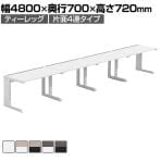 【法人様限定】LASHデスク ティーレッグハーフ フリーアドレスデスク 片面4連タイプ 配線ダクト付き 幅4800×奥行700×高さ720mm