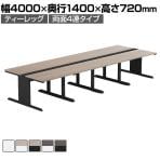 【法人様限定】LASHデスク ティーレッグホール フリーアドレスデスク 両面4連タイプ 配線ダクト付き 幅4000×奥行1400×高さ720mm