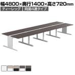 【法人様限定】LASHデスク ティーレッグホール フリーアドレスデスク 両面4連タイプ 配線ダクト付き 幅4800×奥行1400×高さ720mm